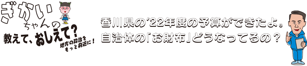 議会ちゃん