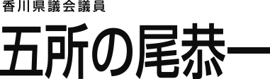 五所の尾恭一